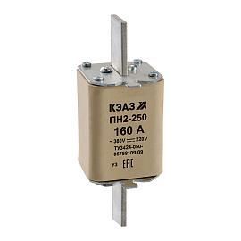 ПН2-250/160А(предохранитель/вст.плавкая) (нож-МЕДЬ) /кор.1/10шт./ КЭАЗ 110880 от поставщика КабельСпецСтрой