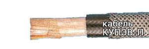 Кабель КУПЭВ-П (4х2х0,5)э от поставщика КабельСпецСтрой
