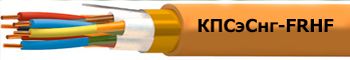 Кабель КПСэСнг-FRHF 4х1,5 от поставщика КабельСпецСтрой Кабель КПСэСнг-FRHF 4х1,5 от поставщика КабельСпецСтрой